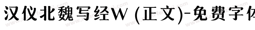 汉仪北魏写经W (正文)字体转换